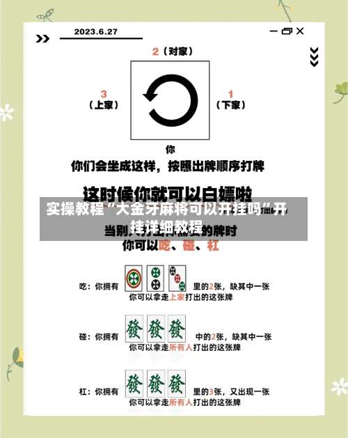 实操教程“大金牙麻将可以开挂吗”开挂详细教程-第1张图片