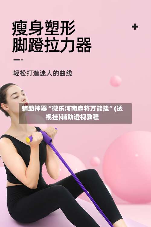 辅助神器“微乐河南麻将万能挂”(透视挂)辅助透视教程-第1张图片