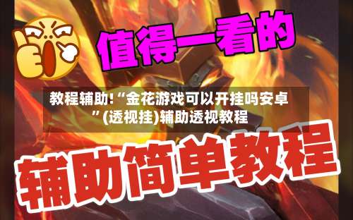 教程辅助!“金花游戏可以开挂吗安卓”(透视挂)辅助透视教程-第1张图片