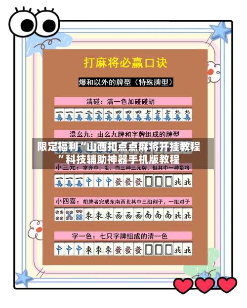 限定福利“山西扣点点麻将开挂教程”科技辅助神器手机版教程-第2张图片