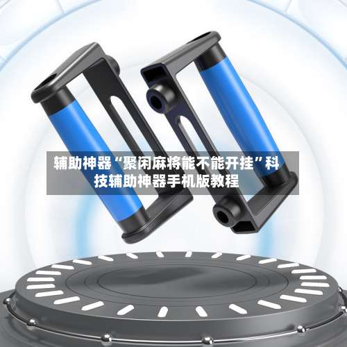 辅助神器“聚闲麻将能不能开挂	”科技辅助神器手机版教程-第2张图片