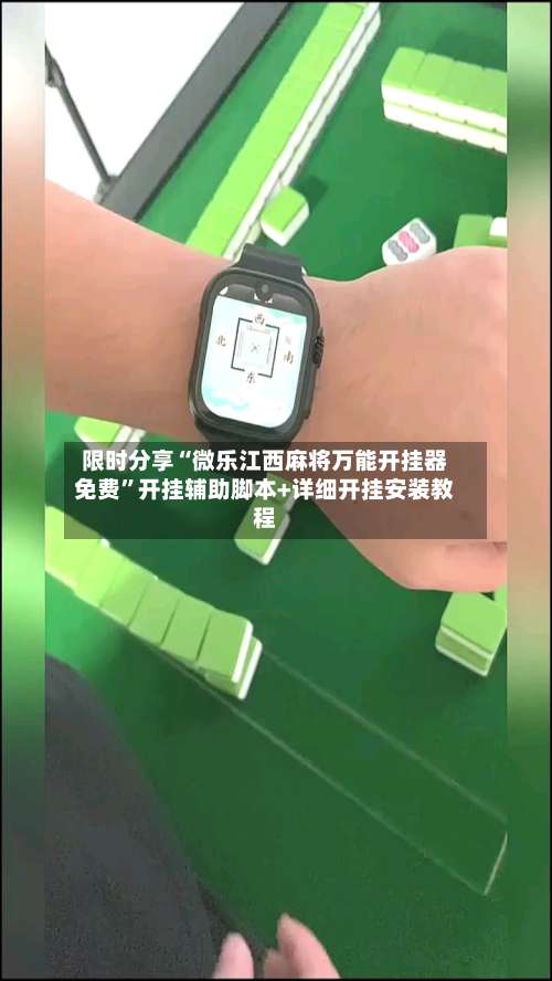 限时分享“微乐江西麻将万能开挂器免费”开挂辅助脚本+详细开挂安装教程-第1张图片