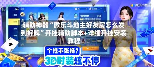 辅助神器“微乐斗地主好友房怎么发到好牌”开挂辅助脚本+详细开挂安装教程-第1张图片