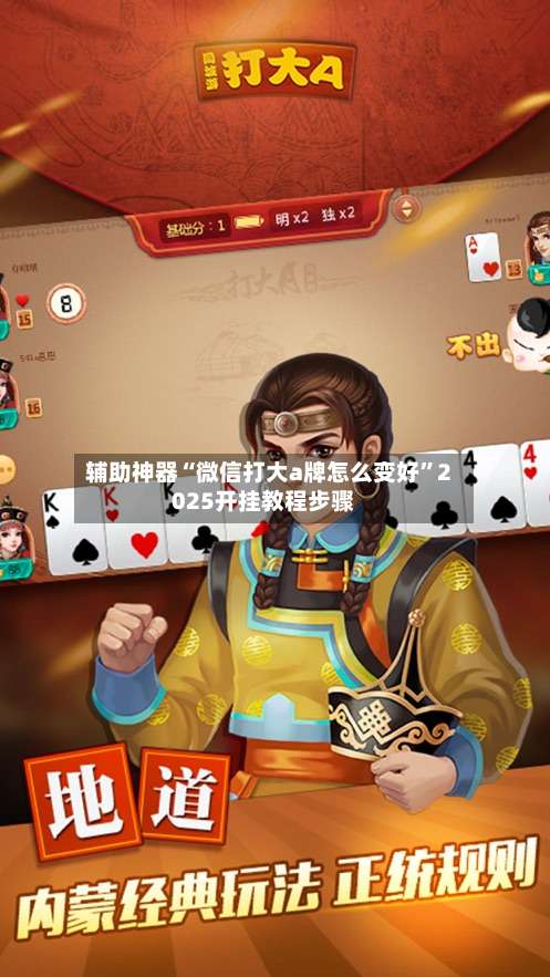 辅助神器“微信打大a牌怎么变好	”2025开挂教程步骤-第2张图片