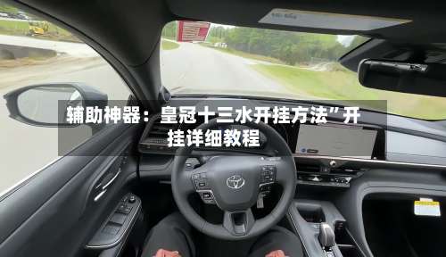 辅助神器：皇冠十三水开挂方法	”开挂详细教程-第1张图片