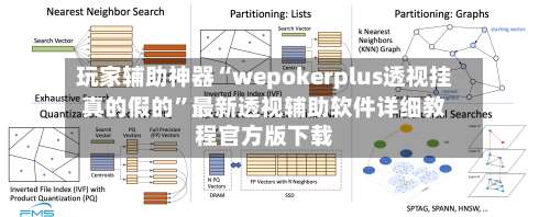 玩家辅助神器“wepokerplus透视挂真的假的	”最新透视辅助软件详细教程官方版下载-第2张图片