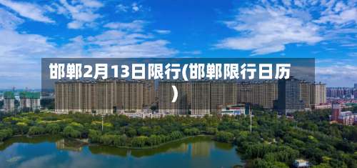 邯郸2月13日限行(邯郸限行日历)-第1张图片