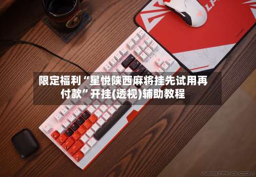 限定福利“星悦陕西麻将挂先试用再付款”开挂(透视)辅助教程-第1张图片