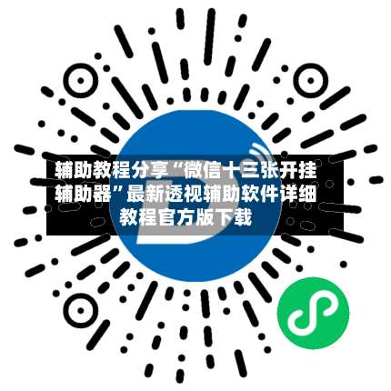 辅助教程分享“微信十三张开挂辅助器”最新透视辅助软件详细教程官方版下载-第2张图片