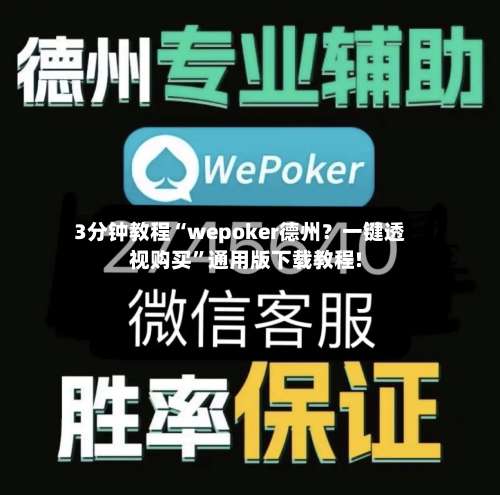3分钟教程“wepoker德州？一键透视购买”通用版下载教程!-第1张图片