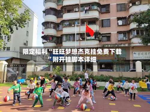 限定福利“旺旺梦想杰克挂免费下载”附开挂脚本详细-第3张图片
