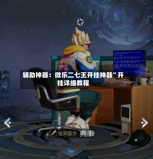 辅助神器：微乐二七王开挂神器”开挂详细教程-第1张图片