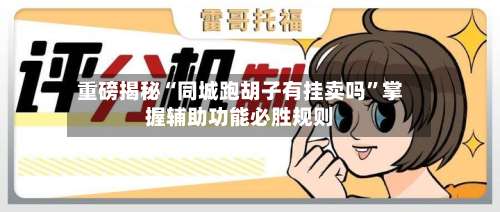 重磅揭秘“同城跑胡子有挂卖吗	”掌握辅助功能必胜规则-第1张图片