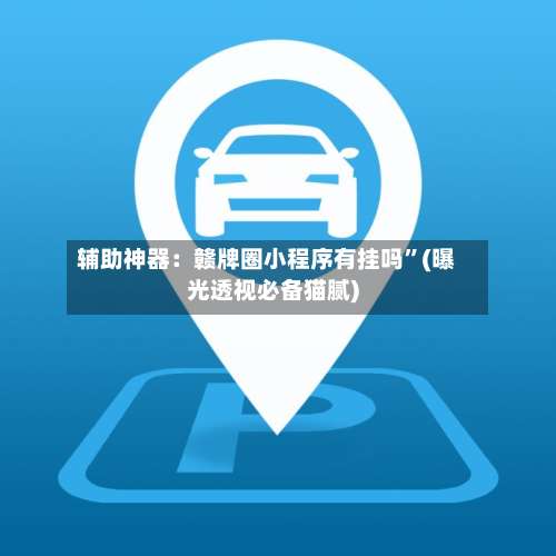 辅助神器：赣牌圈小程序有挂吗”(曝光透视必备猫腻)-第3张图片