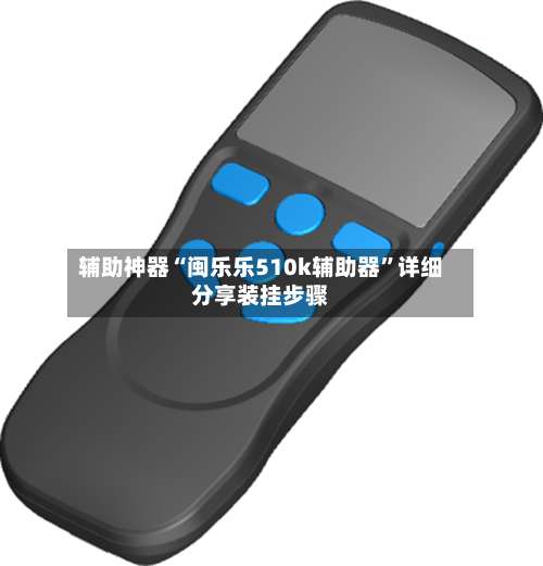 辅助神器“闽乐乐510k辅助器”详细分享装挂步骤-第3张图片