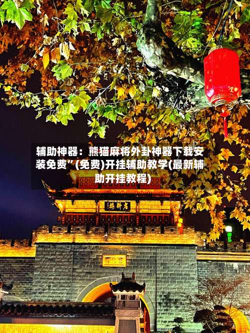 辅助神器：熊猫麻将外卦神器下载安装免费”(免费)开挂辅助教学(最新辅助开挂教程)-第1张图片