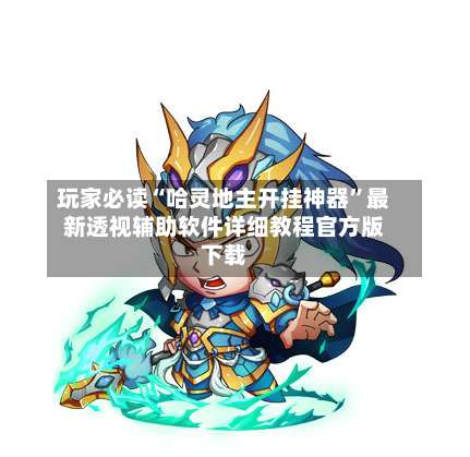 玩家必读“哈灵地主开挂神器”最新透视辅助软件详细教程官方版下载-第1张图片