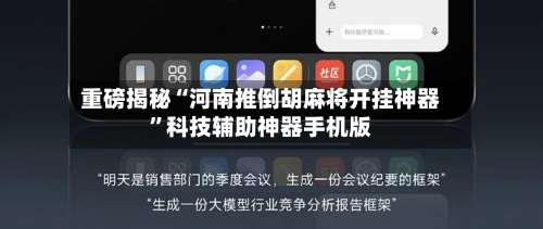 重磅揭秘“河南推倒胡麻将开挂神器”科技辅助神器手机版-第1张图片