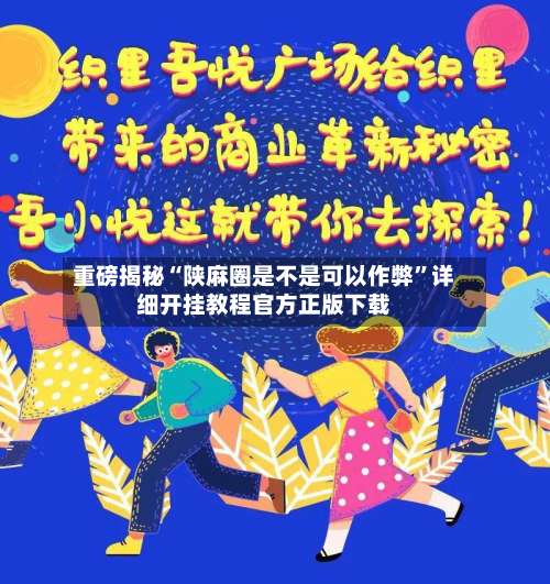 重磅揭秘“陕麻圈是不是可以作弊	”详细开挂教程官方正版下载-第1张图片