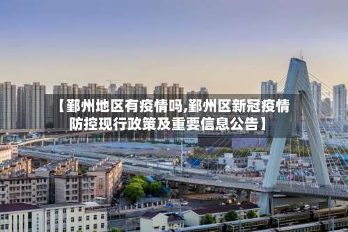 【鄞州地区有疫情吗,鄞州区新冠疫情防控现行政策及重要信息公告】-第2张图片