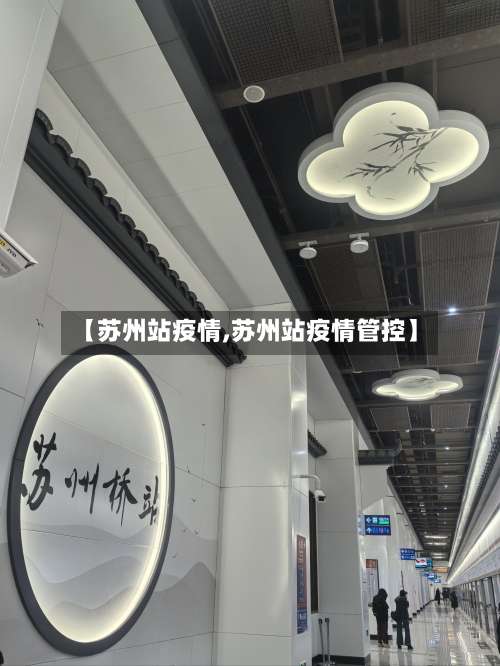 【苏州站疫情,苏州站疫情管控】-第2张图片