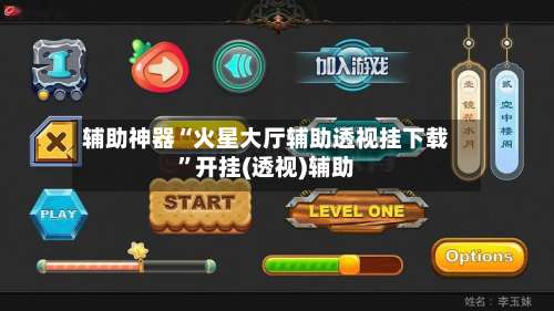 辅助神器“火星大厅辅助透视挂下载”开挂(透视)辅助-第2张图片