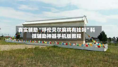 真实辅助“呼伦贝尔麻将有挂吗	”科技辅助神器手机版教程-第1张图片