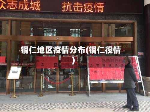 铜仁地区疫情分布(铜仁役情)-第2张图片