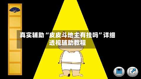 真实辅助“皮皮斗地主有挂吗”详细透视辅助教程-第2张图片