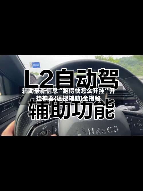 辅助最新信息“跑得快怎么开挂”开挂神器{透视辅助}全揭秘-第1张图片