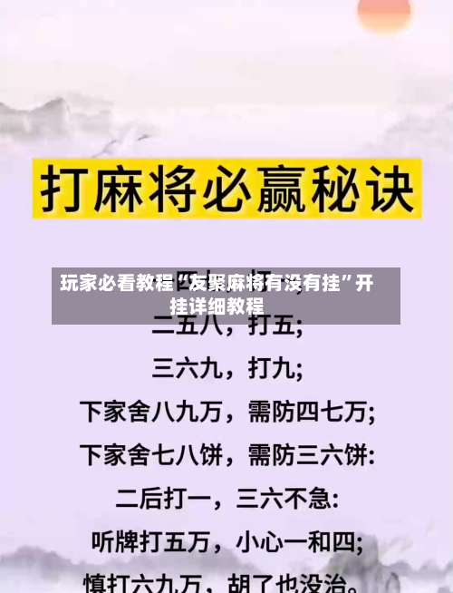 玩家必看教程“友聚麻将有没有挂	”开挂详细教程-第1张图片