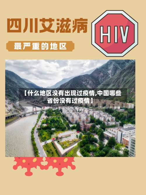 【什么地区没有出现过疫情,中国哪些省份没有过疫情】-第1张图片
