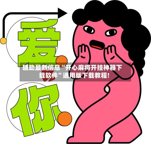 辅助最新信息“开心麻将开挂神器下载软件	”通用版下载教程!-第2张图片