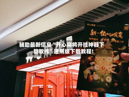 辅助最新信息“开心麻将开挂神器下载软件”通用版下载教程!-第3张图片