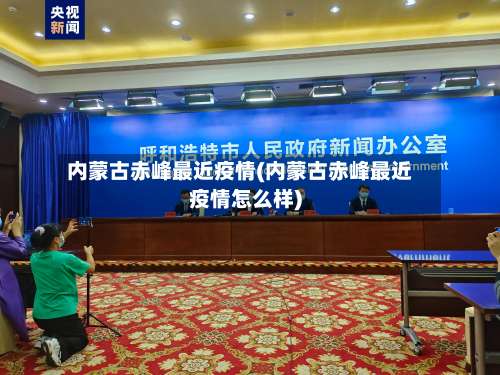 内蒙古赤峰最近疫情(内蒙古赤峰最近疫情怎么样)-第1张图片