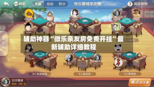 辅助神器“微乐亲友房免费开挂”最新辅助详细教程-第3张图片