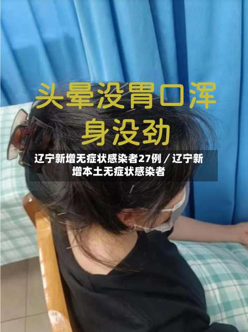 辽宁新增无症状感染者27例／辽宁新增本土无症状感染者-第1张图片