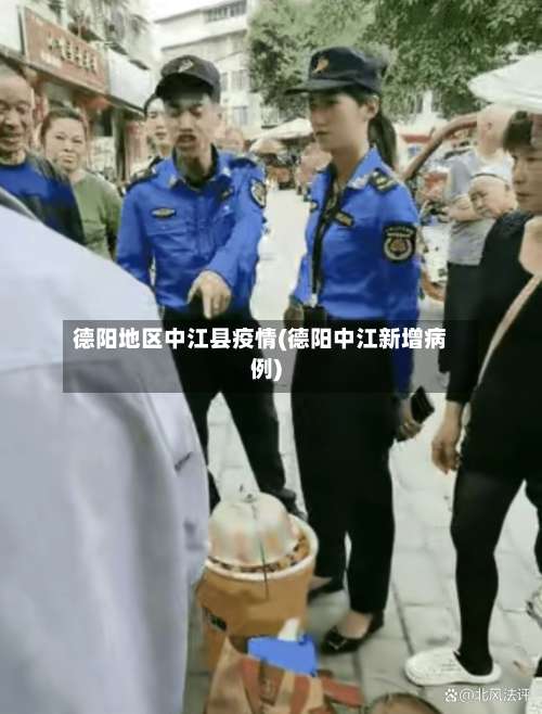 德阳地区中江县疫情(德阳中江新增病例)-第1张图片
