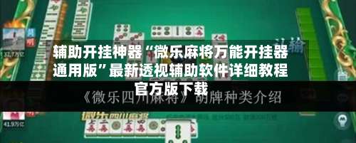 辅助开挂神器“微乐麻将万能开挂器通用版	”最新透视辅助软件详细教程官方版下载-第2张图片