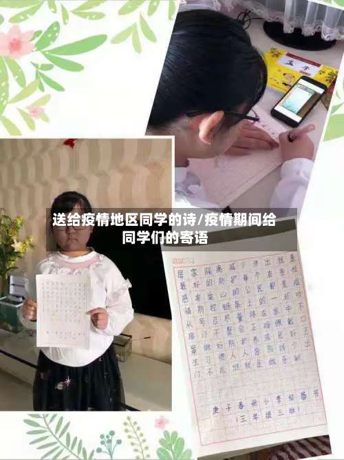 送给疫情地区同学的诗/疫情期间给同学们的寄语-第2张图片