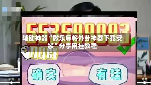 辅助神器“微乐麻将外卦神器下载安装”分享用挂教程-第2张图片