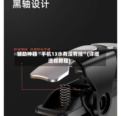 辅助神器“手机13水有没有挂	”(详细透视教程)-第1张图片
