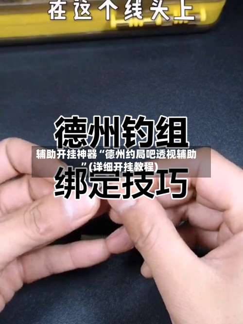 辅助开挂神器“德州约局吧透视辅助”(详细开挂教程)-第1张图片