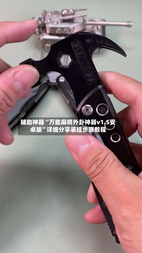 辅助神器“万能麻将外卦神器v1.5安卓版	”详细分享装挂步骤教程-第1张图片