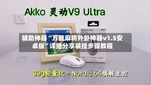 辅助神器“万能麻将外卦神器v1.5安卓版”详细分享装挂步骤教程-第2张图片