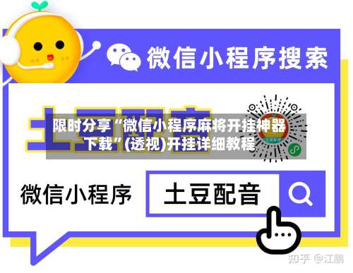 限时分享“微信小程序麻将开挂神器下载	”(透视)开挂详细教程-第2张图片