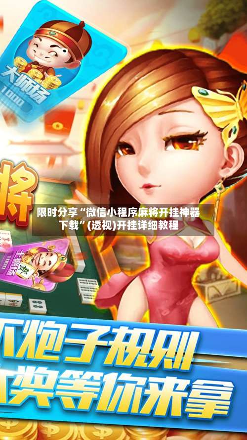 限时分享“微信小程序麻将开挂神器下载”(透视)开挂详细教程-第1张图片