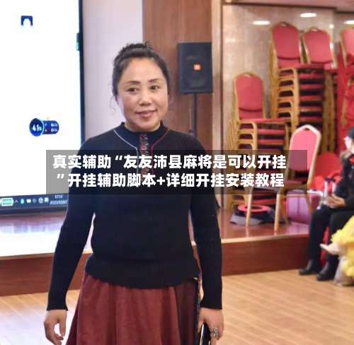 真实辅助“友友沛县麻将是可以开挂”开挂辅助脚本+详细开挂安装教程-第1张图片