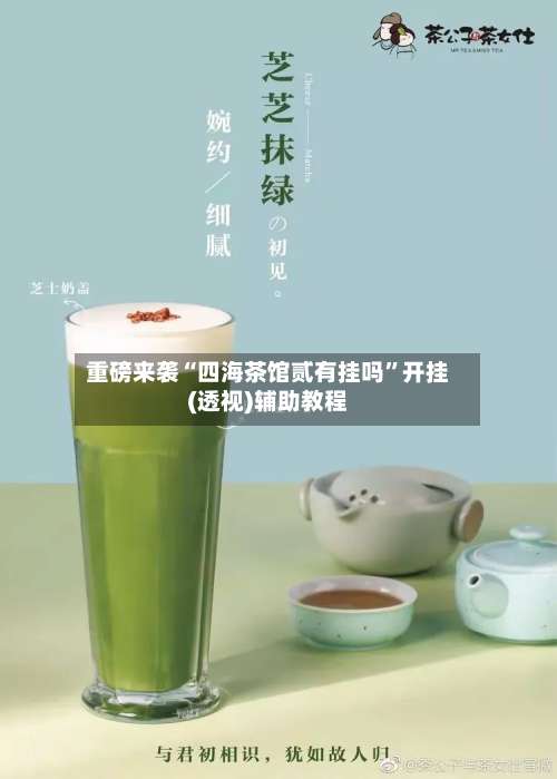 重磅来袭“四海茶馆贰有挂吗”开挂(透视)辅助教程-第2张图片