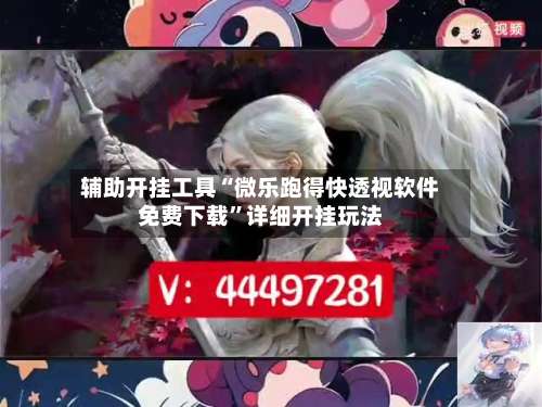 辅助开挂工具“微乐跑得快透视软件免费下载	”详细开挂玩法-第2张图片